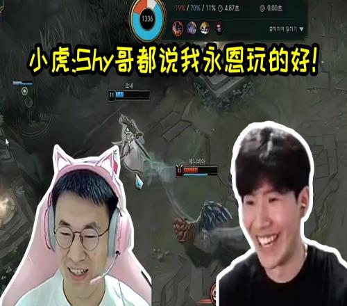 TheShy看队友永恩逆天操作：这不是小虎，他永恩玩的很好！