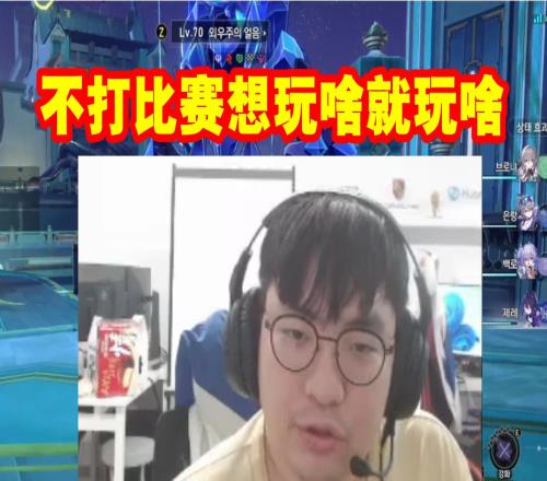 原神哥无缘世界赛直播马上玩星穹铁道：不打比赛想玩啥就玩啥！