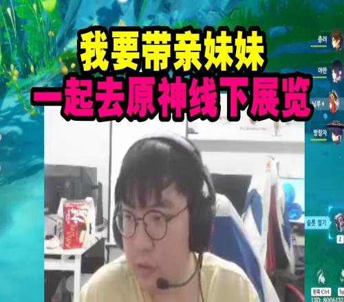 原神哥直播抢原神线下门票：我要带亲妹妹一起去毕竟她也会玩！