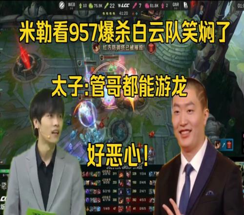 米勒众人看957薄纱白云队笑焖了，太子管和都能游龙，太恶心了