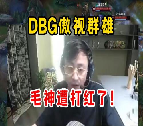 水晶哥爆笑解说Doinb阿卡丽游龙毛神被打到退游戏了遭打红了!