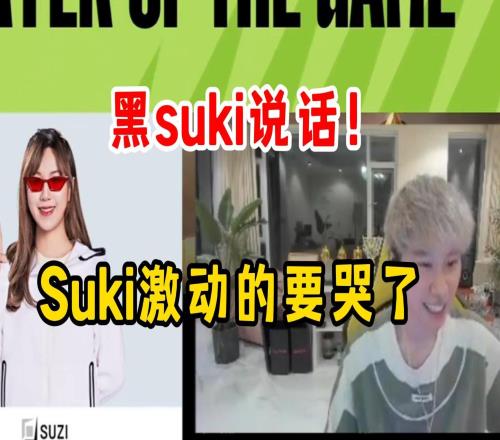 Suki砍下五杀和mvp，激动到快哭了，DBG全队起立鼓掌，黑Suki说话