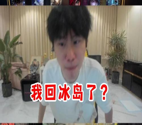 Doinb训练赛被20全员沉默，猴子怒了：我回到冰岛了我们80啊