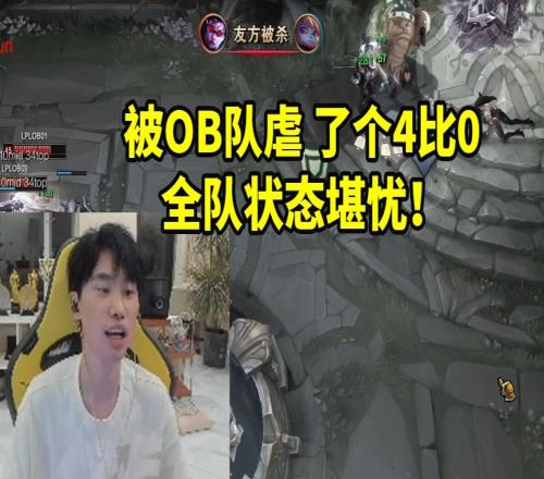 Doinb训练赛被OB队虐4比0：可惜本来很有机会的！