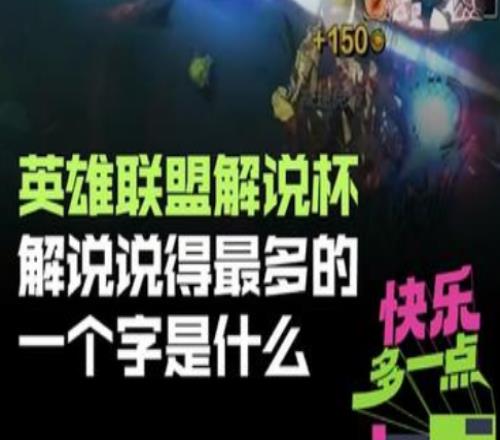 英雄联盟解说主持杯：解说说得最多的一个字是什么