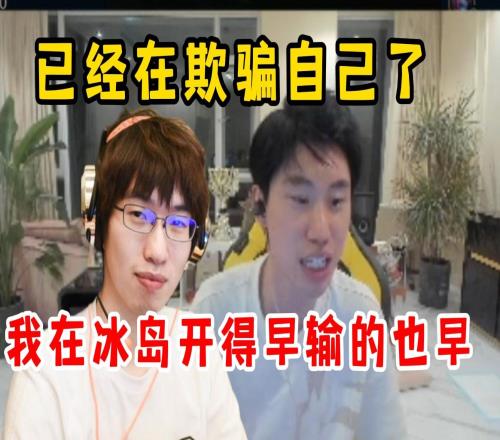 Doinb偷听957队语音：已经在欺骗自己了比赛开得早状态不会好
