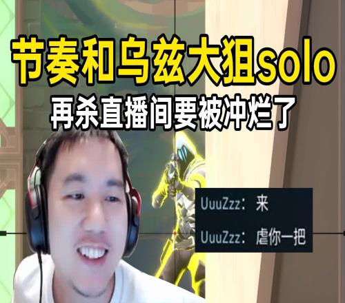 节奏和乌兹约架大狙solo，节奏：要是我赢了该不会被下岗了吧