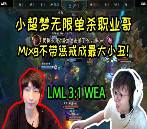 LML战胜WE二队后Mlxg坦言：不带惩戒输了真要被冲烂了！