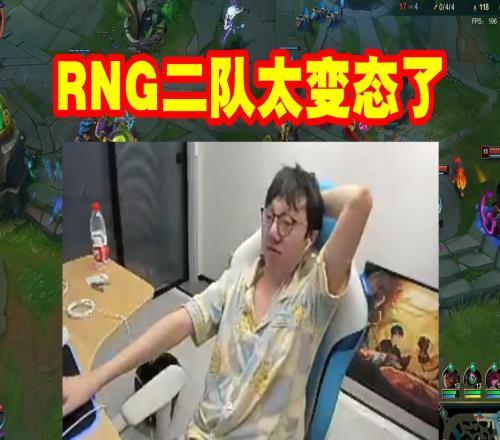 LML英雄杯决赛被RNG二队虐晕：他们太变态了！
