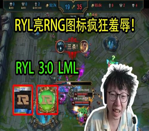 RYL零封LML亮RNG图标疯狂羞辱，Mlxg被压4级主动承认打野差距！