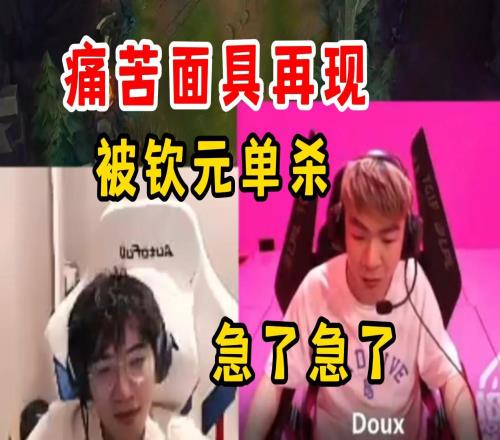 各解说看Langx被单杀,队友崩完了队长急了,大B太猛三枪一个