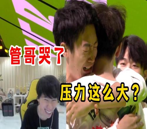 Doinb看管泽元晋级后喜极而泣当场笑麻：夺冠喽