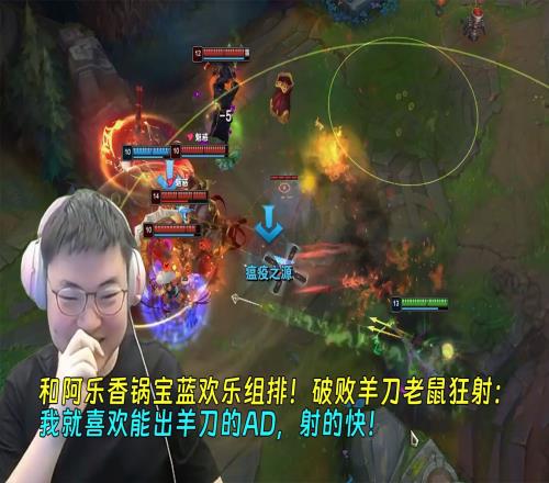Uzi欢乐组排破败羊刀老鼠狂射：我就喜欢能出羊刀的AD，射的快！