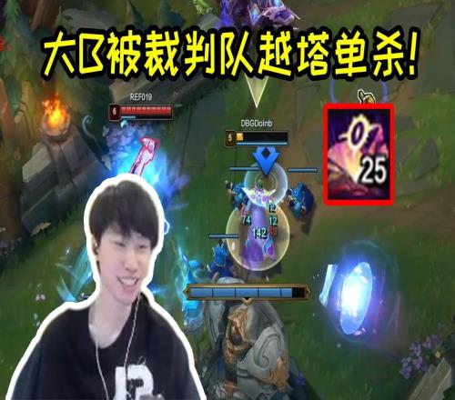 Doinb解说杯不败金身被裁判队打破裁判队中单25层杀人书点菜DBG