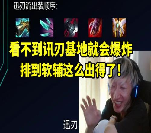 电棍评迅刃贝蕾亚：看不到第三件基地就爆炸以后排软辅就这么出