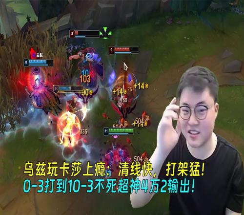 玩卡莎上瘾：清线快，打架猛！03打到103不死超神4万2输出！
