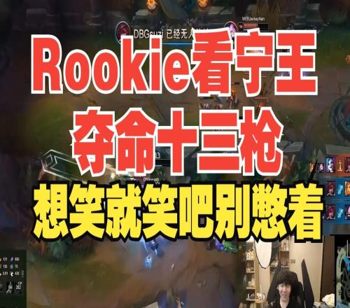 Rookie看宁王夺命十三枪，想笑就笑吧别不好意思