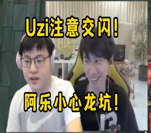 组排节目效果爆炸！阿乐：Uzi注意交闪！Doinb：阿乐小心龙坑！