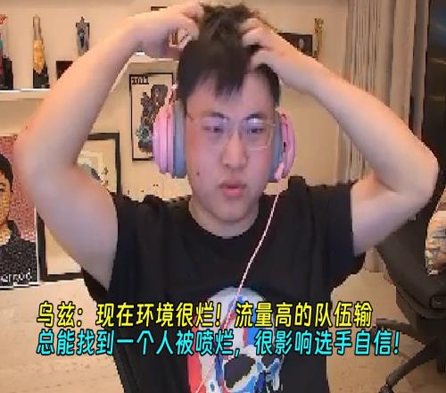 Uzi：现在环境很烂！总能找到一个人被喷烂，很影响选手自信！