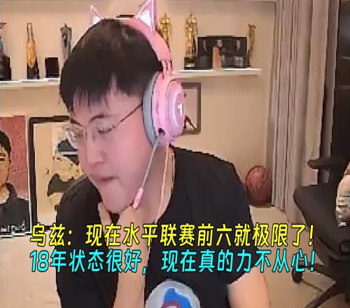 UZI：现在水平联赛前六就极限了！18年状态很好现在真的力不从心