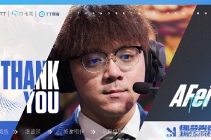 TT官方发布人员变动公告：赛训组成员AFei离队