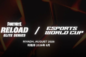 EWC官宣《堡垒之夜》加入2026电竞世界杯：新篇将启，巅峰对决