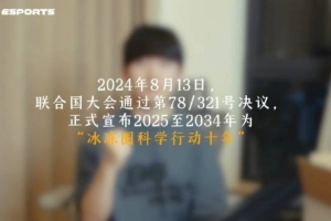 TES发布JackeyLove公益动态：守护冰