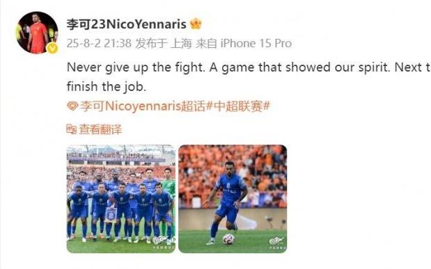 李可发文：永远不要放弃战斗，一场展现了我们精神的比赛
