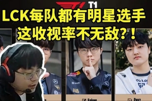 sask看LCK队伍新赛季阵容：每个队都有明星选手这收视率不无敌！