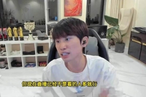 doinb：现在直播已经不是看的人多就行 smlz播一个月玩游戏300块