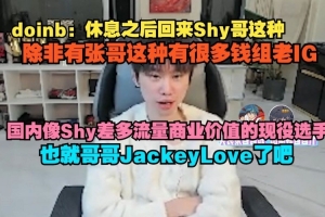 doinb：国内像Shy差不多流量商业价值的现役选手 也就哥哥JKL了吧