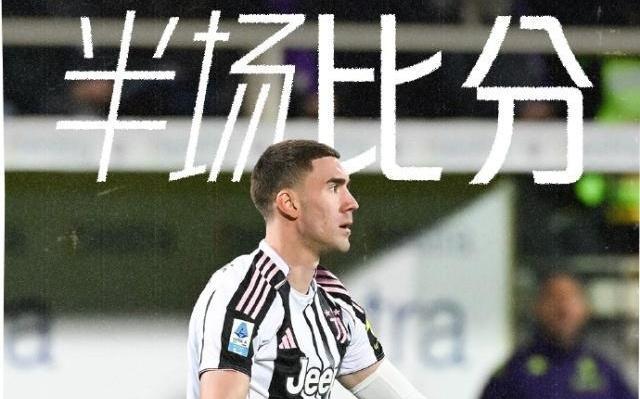 【意甲】科斯蒂奇远射破门尤文1比1