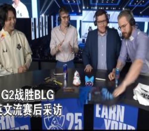 上嘴脸G2胜BLG赛后采访：英文流解说把台上BLG玩偶横幅扫落地面