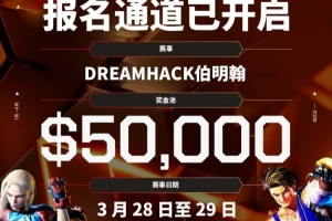 EWC官方：DreamHack伯明翰站街霸6赛事报名开启5万美元奖金池