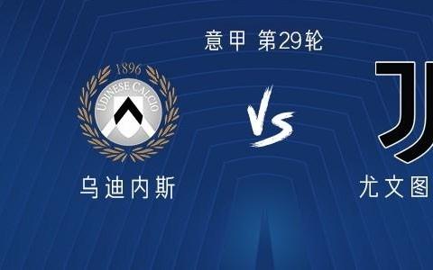 尤文客战乌迪内斯：孔塞桑、伊尔迪兹