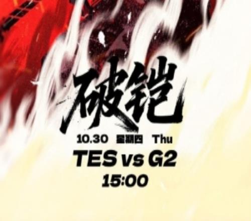 TES官方发布S15八强赛对阵G2赛前海报:破铠