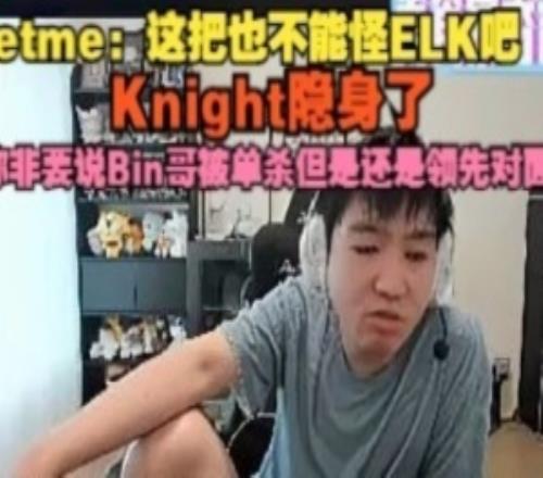 Letme：这把也不能怪ELK你非要说Bin哥被单杀但是还是领先对面啊