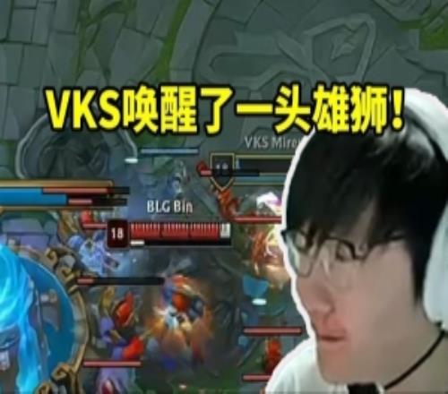 Tian看BLG艰难偷家战胜VKS当场开串：他们唤醒了一头雄狮！
