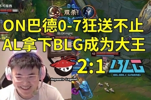 Uzi小天看AL21战胜BLG：太夸张了，BLG到底怎么输的啊！