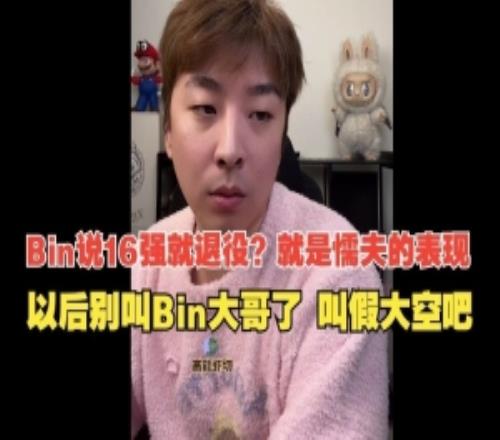 真实电竞：Bin说16强就退役明天就忘了！以后叫假大空吧！