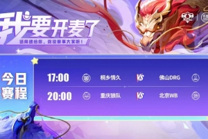 KPL赛报：DRG首战情久完美零封 WB 3-2 狼队成功终结其连胜