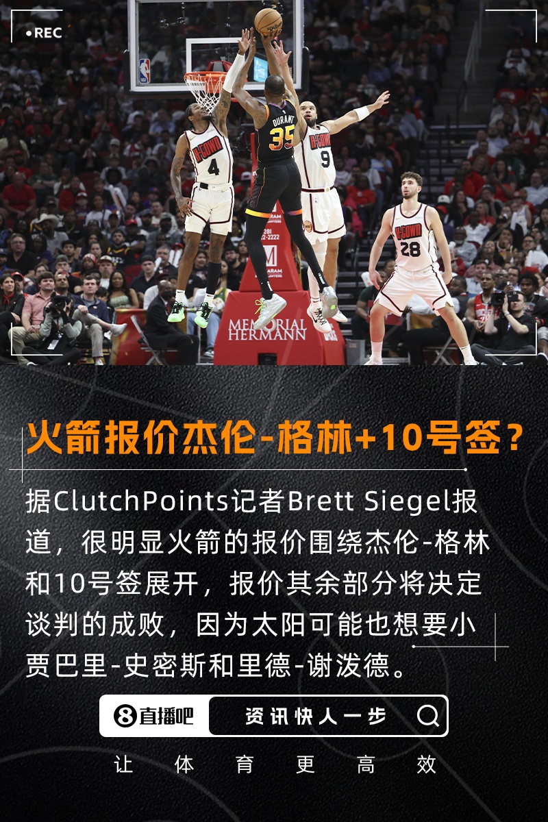 记者:火箭报价KD主体是格林+10号签太阳可能也想要小贾+谢泼德