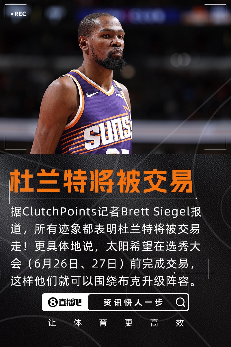 记者:所有迹象都表明杜兰特将被交易走太阳队目前处境危急