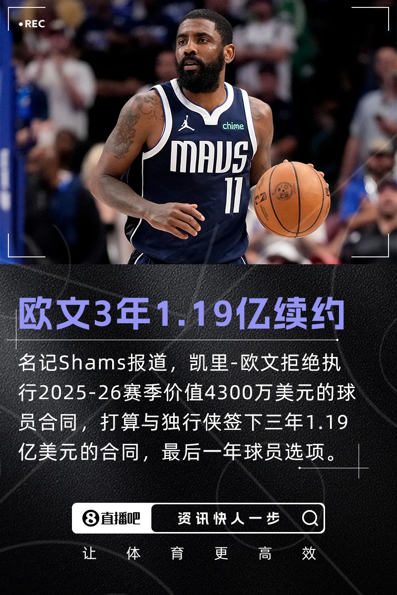 权威!Shams:欧文拒绝4300万球员选项与独行侠签三年1.19亿