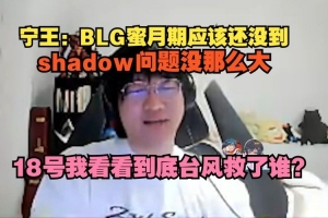 Ning：BLG蜜月期应该还没过，shad0w问题没那么大