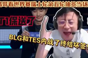 BLG创造新历史！取消小组赛以来首次有LPL队伍在瑞士轮阶段被淘汰