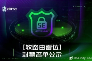 5e官方处理”软路由雷达“开挂：5EPL