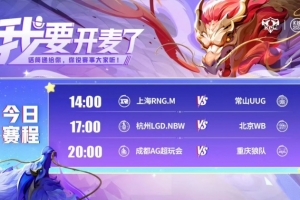KPL今日赛报：RNG 3-2 UUG WB 3-0 零封LGD AG 3-0 轻取狼队