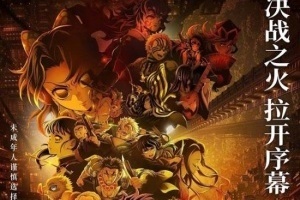 《鬼灭之刃：猗窝座再袭》内地下映 28天收获票房6.77亿元