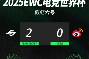 WBG彩虹六号分布EWC四分之一决赛：0-2不敌Secret止步八强